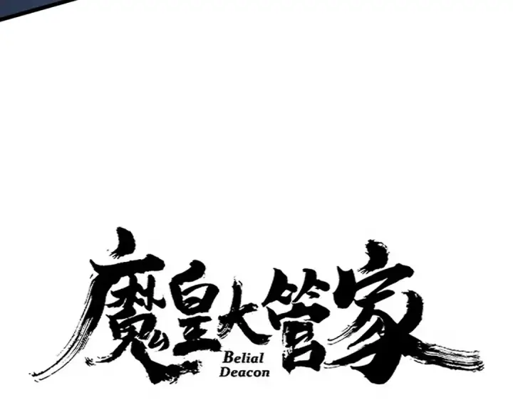 漫画《魔皇大管家》第674话 周天四元阵第6张图