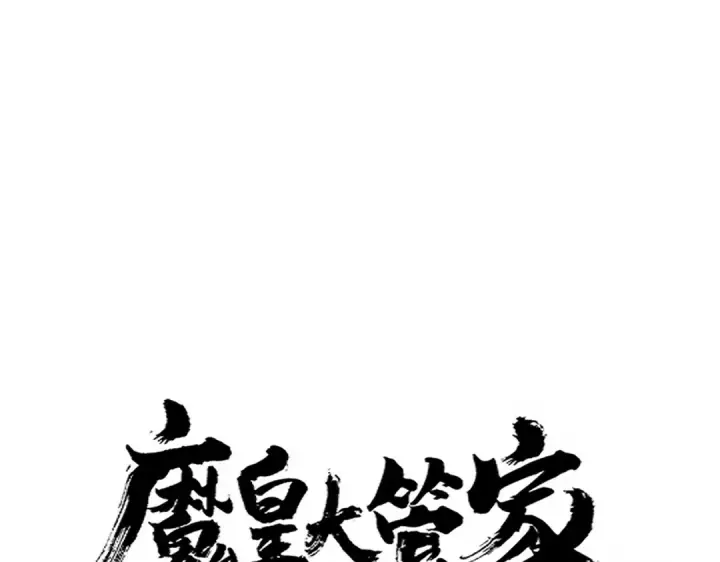 漫画《魔皇大管家》第675话 倾城胜出第7张图