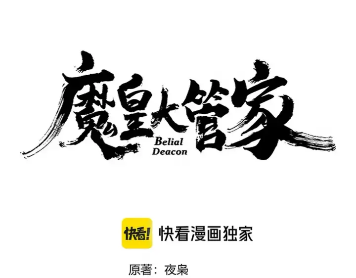 漫画《魔皇大管家》第676话 自作自受第9张图