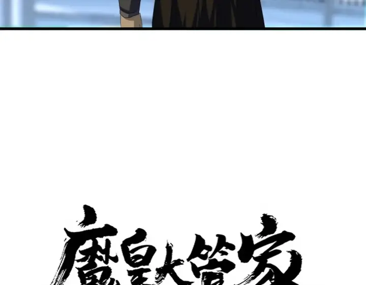 漫画《魔皇大管家》第677话 我数到三第4张图