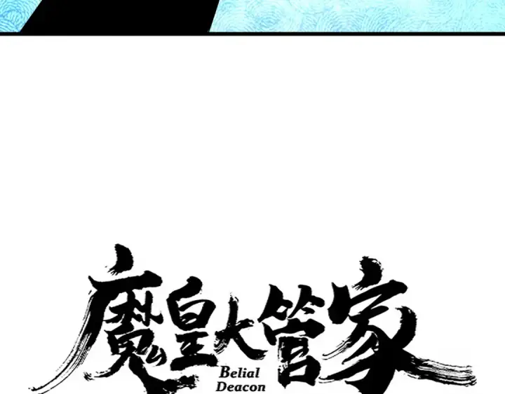 漫画《魔皇大管家》第678 仇恨的种子第7张图