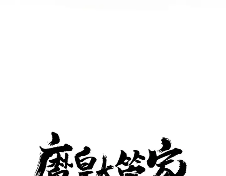 漫画《魔皇大管家》第680话 最幸福的时刻第6张图