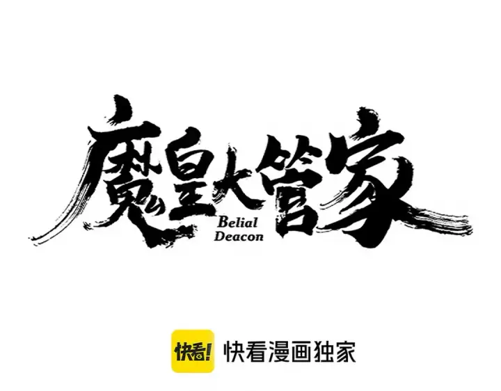 漫画《魔皇大管家》第681话 新烦恼第12张图