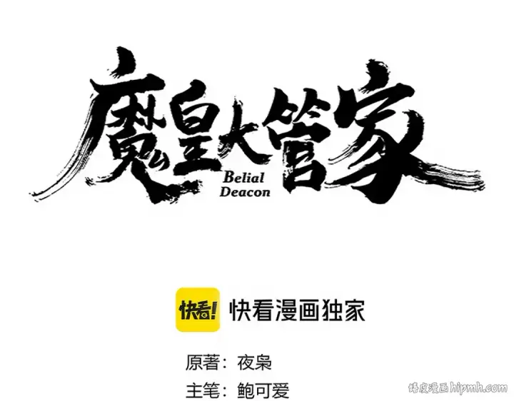 漫画《魔皇大管家》第682话 天行宗到访第8张图