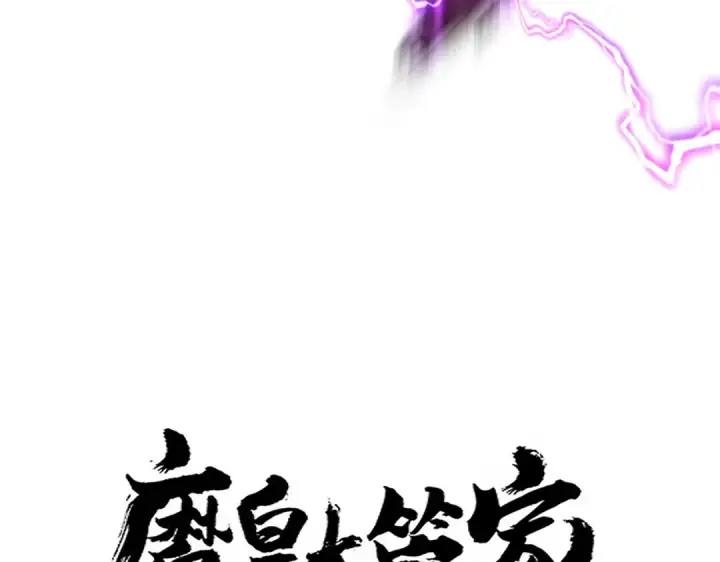 漫画《魔皇大管家》第685话  跑啊！你快跑啊！第9张图