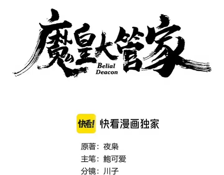 漫画《魔皇大管家》第686话 圣兵第12张图