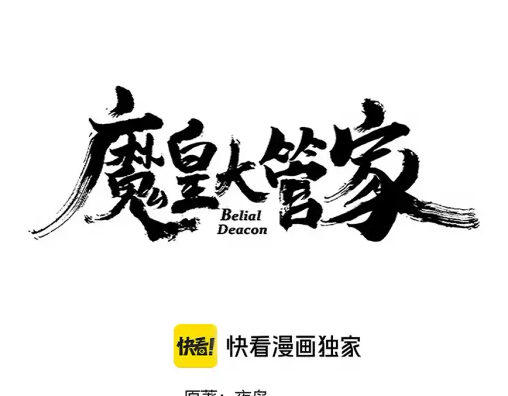 漫画《魔皇大管家》第690话 车轮战第10张图