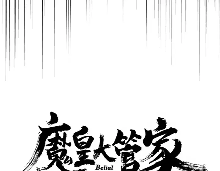 漫画《魔皇大管家》第692话 魂爆第11张图