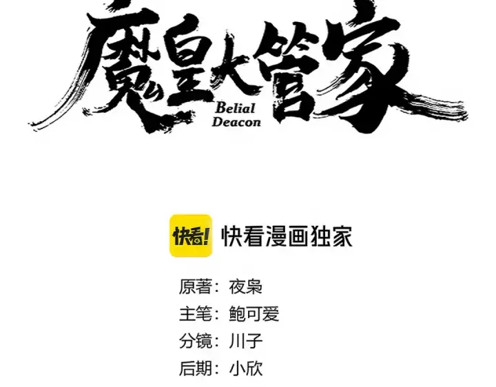 漫画《魔皇大管家》第694话 幕后黑手第9张图