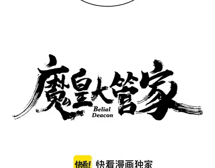 漫画《魔皇大管家》第696话 双生神魂第7张图