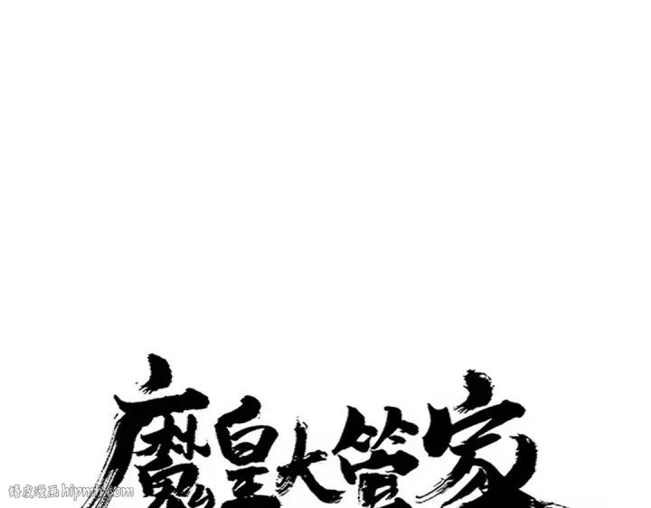 漫画《魔皇大管家》第697话 三个条件第8张图