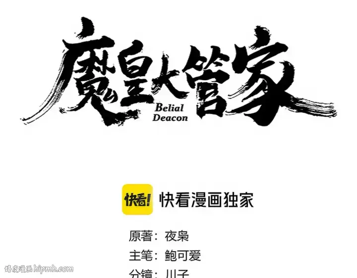 漫画《魔皇大管家》第698话 与天才的差距第8张图