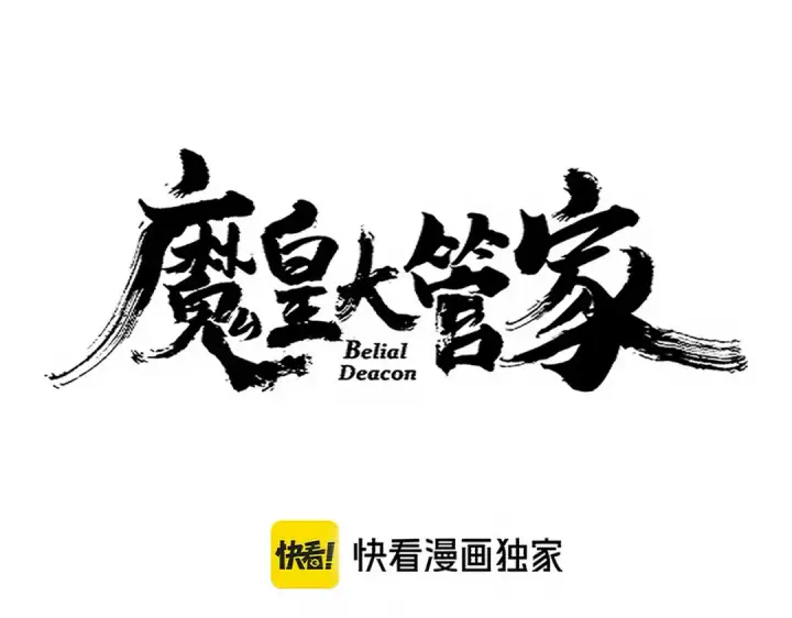 漫画《魔皇大管家》第699话 温涛重伤卓凡第6张图