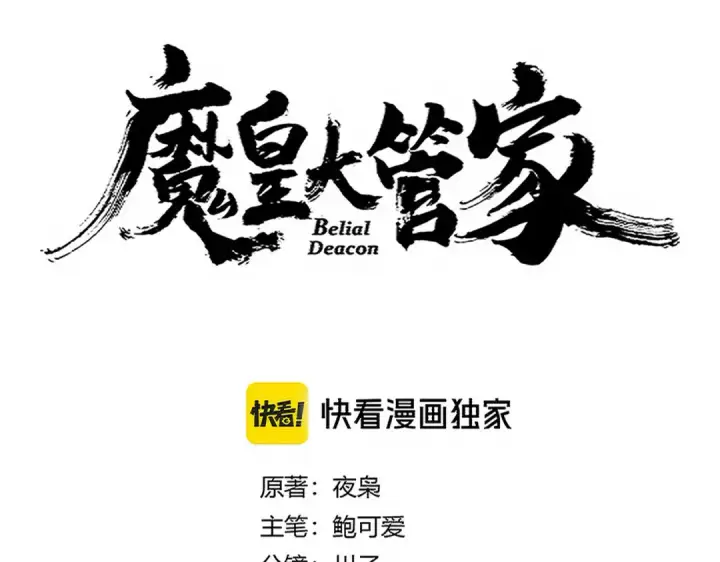 漫画《魔皇大管家》第700话 卓凡认真系列第9张图