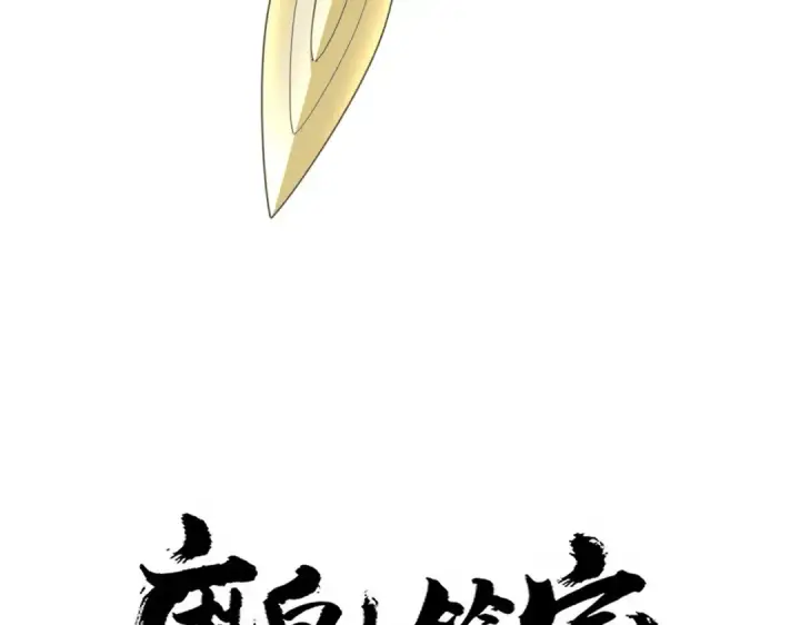 漫画《魔皇大管家》第703话 收了杀心第6张图