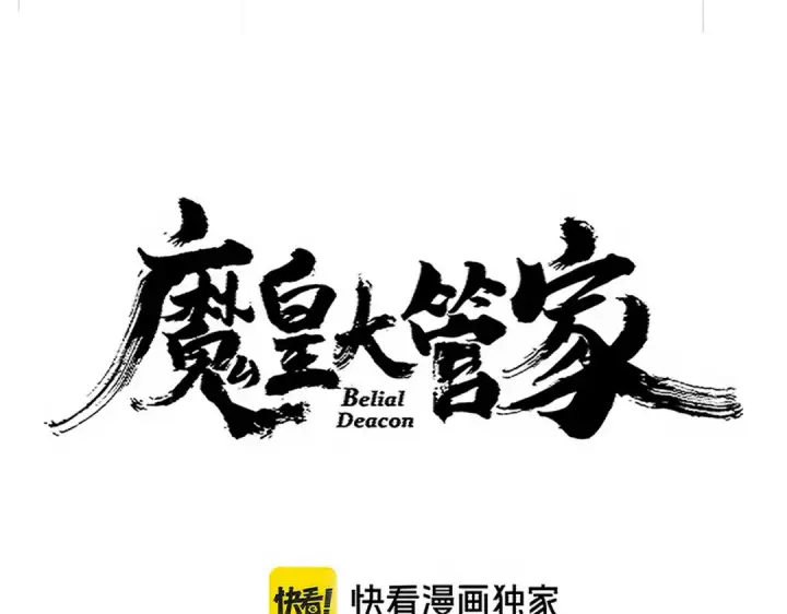 漫画《魔皇大管家》第707话 愤怒的武清秋第7张图