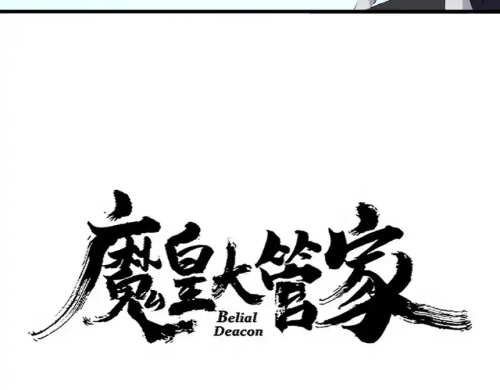 漫画《魔皇大管家》第709话 太清领域第4张图