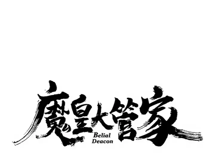 漫画《魔皇大管家》第710话 亦敌亦友第12张图