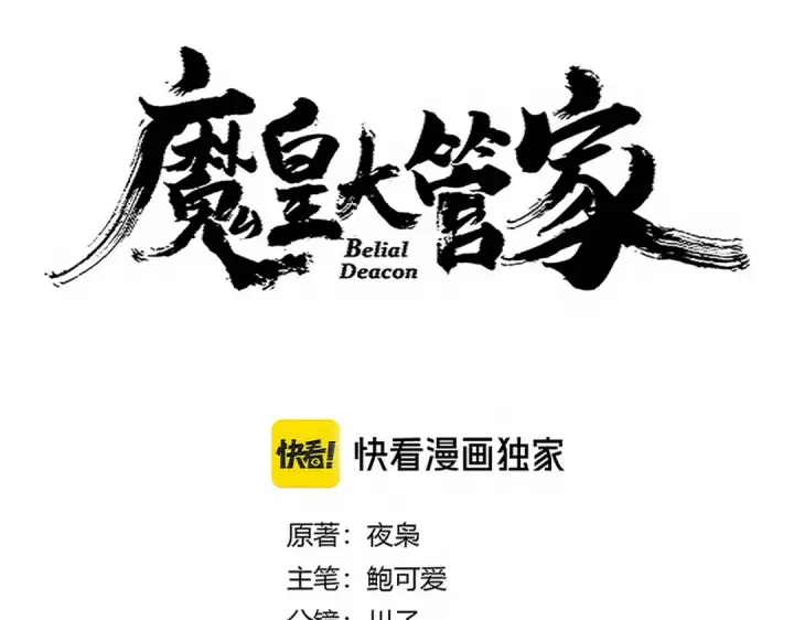 漫画《魔皇大管家》第711话 丹青生的威胁第6张图