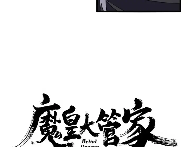 漫画《魔皇大管家》第712话 一直站在他这边第4张图