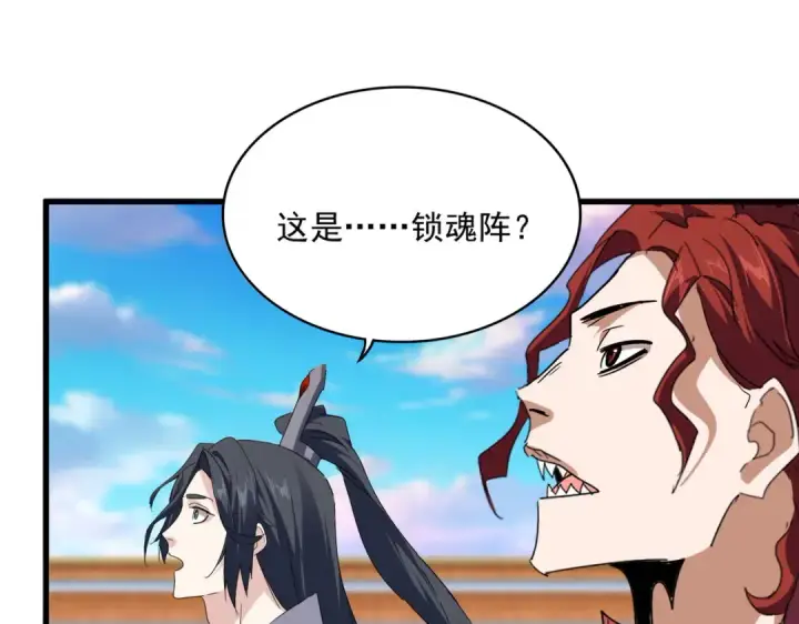 漫画《魔皇大管家》第715话 锁魂阵第17张图