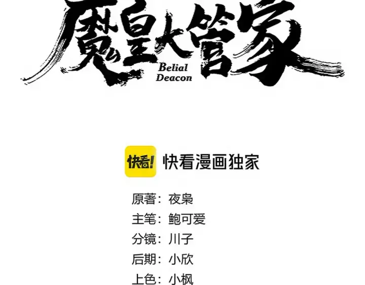 漫画《魔皇大管家》第715话 锁魂阵第9张图
