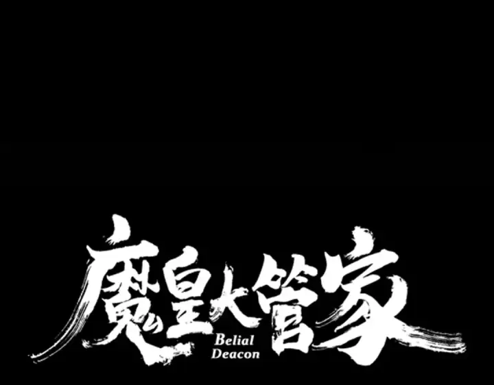 漫画《魔皇大管家》第716话 龙魂异变第7张图