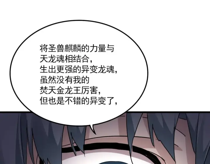 漫画《魔皇大管家》第716话 龙魂异变第86张图
