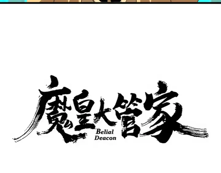 漫画《魔皇大管家》第718话 我们是上三宗第6张图