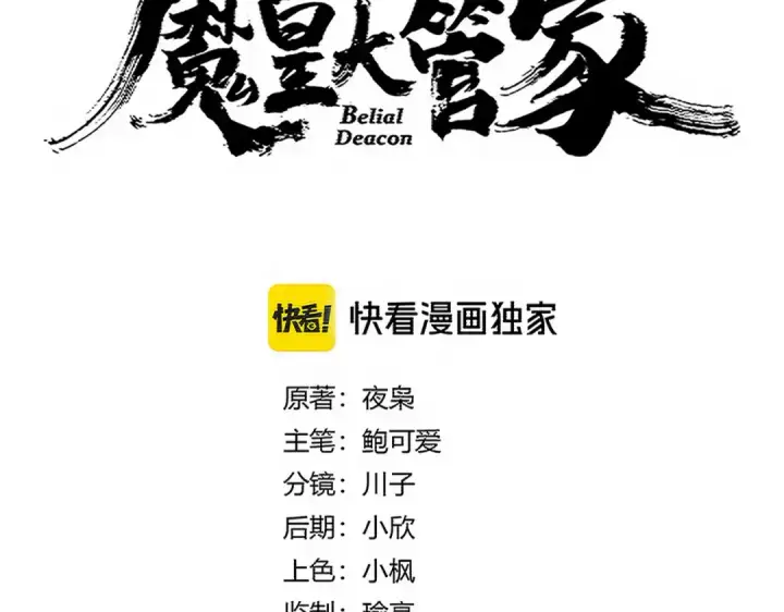 漫画《魔皇大管家》第719话 开打！第6张图