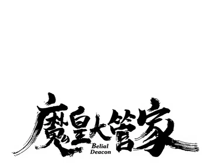 漫画《魔皇大管家》第720话 肉搏第6张图