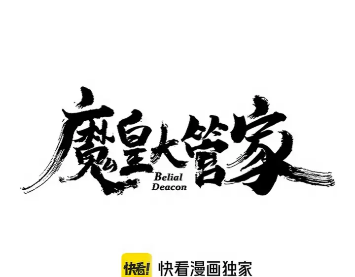 漫画《魔皇大管家》第722话 神魂战开始第6张图
