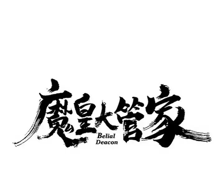 漫画《魔皇大管家》第723话 焚天金龙王第11张图