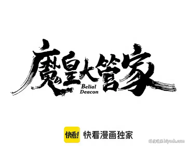 漫画《魔皇大管家》第726话 小子，你太嫩了！第8张图