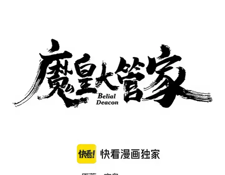 漫画《魔皇大管家》第727话 虐打第5张图