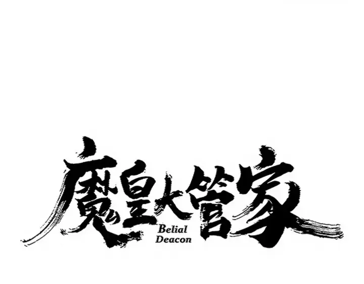 漫画《魔皇大管家》第728话 融魂第9张图