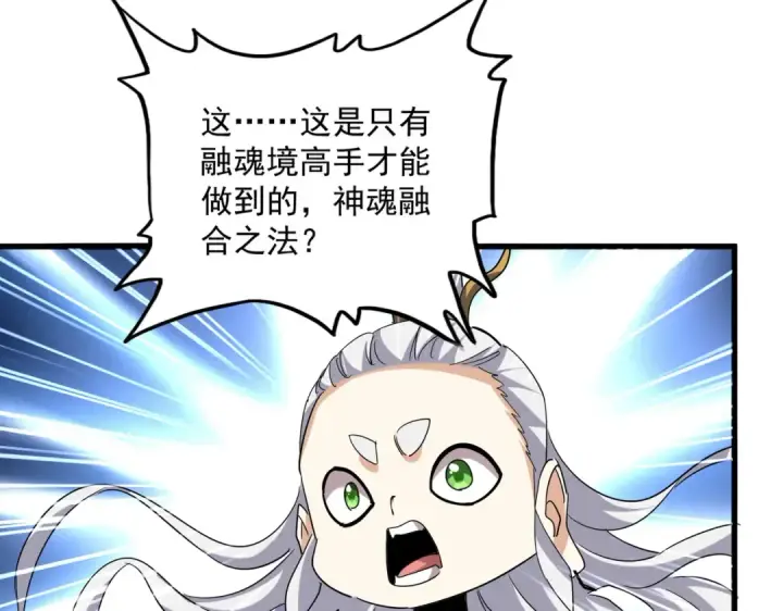 漫画《魔皇大管家》第728话 融魂第91张图