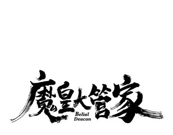 漫画《魔皇大管家》第729话 战术性撤退第12张图