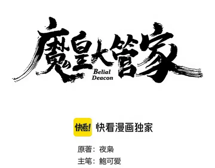 漫画《魔皇大管家》第730话 生死决第10张图