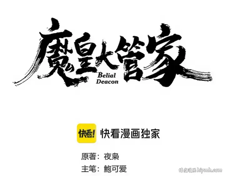 漫画《魔皇大管家》第731话 智商碾压第8张图