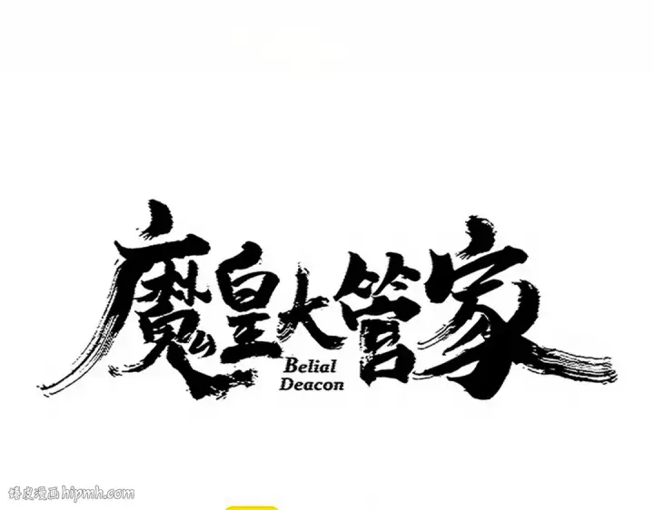 漫画《魔皇大管家》第733话 燃烧神魂，最后的金炎第8张图