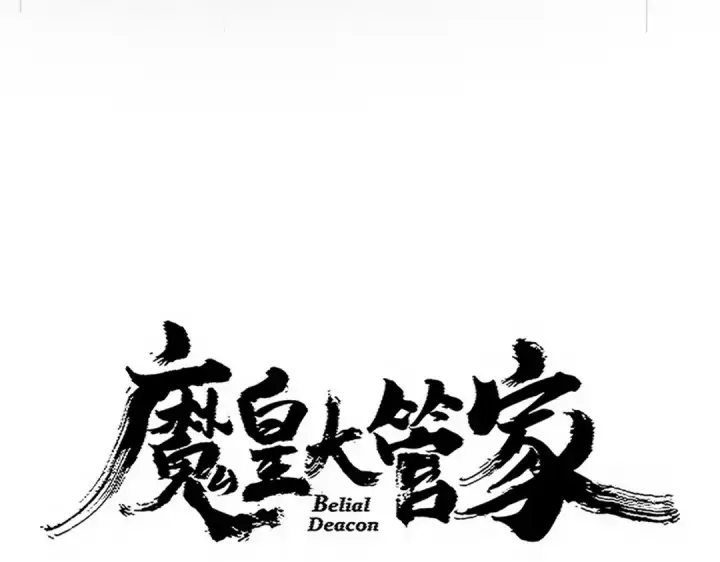 漫画《魔皇大管家》第737话 骄傲的恶人第11张图