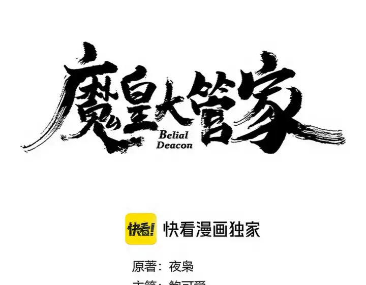 漫画《魔皇大管家》第738话 铺路第6张图