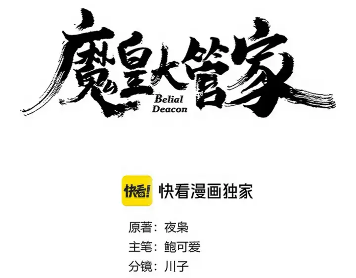 漫画《魔皇大管家》第739话 回家第9张图