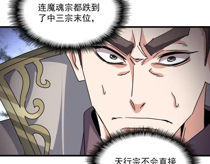 漫画《魔皇大管家》第740话 各宗排名第28张图