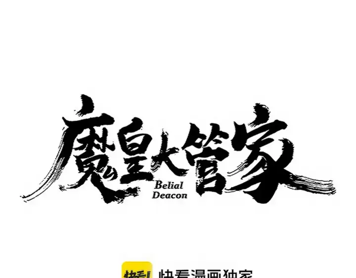 漫画《魔皇大管家》第742话 无冕之王第6张图