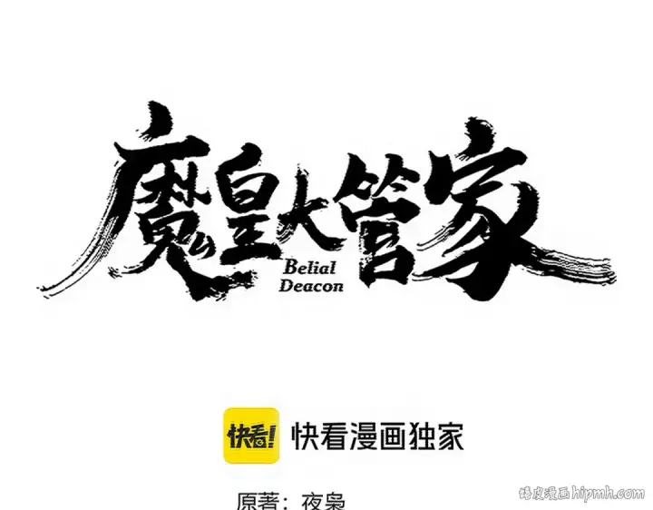 漫画《魔皇大管家》第743话 归元境第8张图