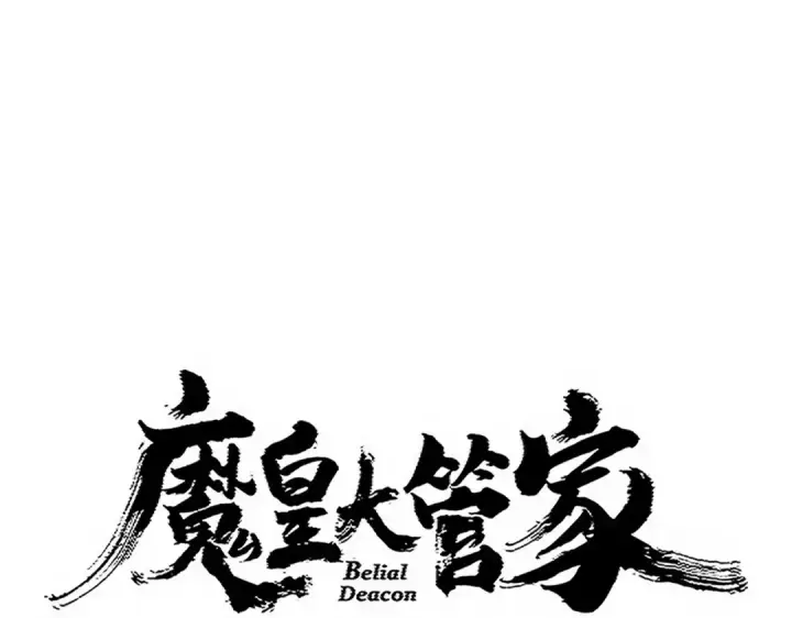 漫画《魔皇大管家》第744话 师徒对战第5张图