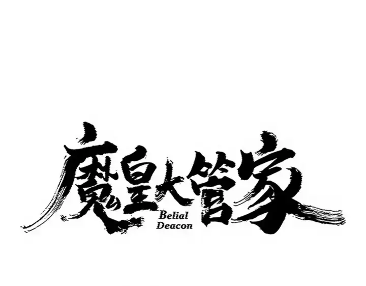 漫画《魔皇大管家》第749话 回宗第4张图