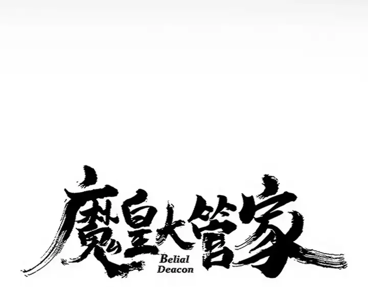 漫画《魔皇大管家》第750话 再见袁老第6张图